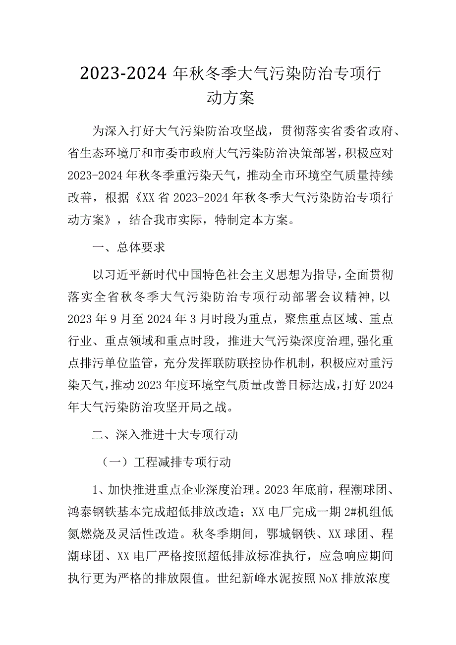 2023-2024年秋冬季大气污染防治专项行动方案.docx_第1页