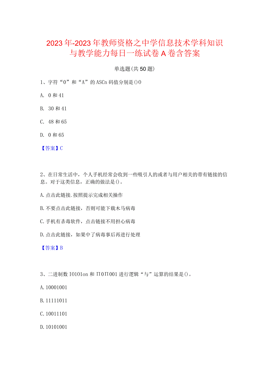 2022年-2023年教师资格之中学信息技术学科知识与教学能力每日一练试卷A卷含答案.docx_第1页