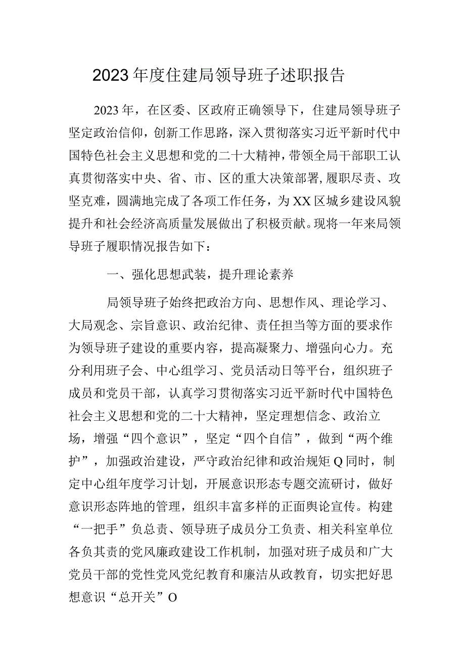 2023年度住建局领导班子述职报告.docx_第1页