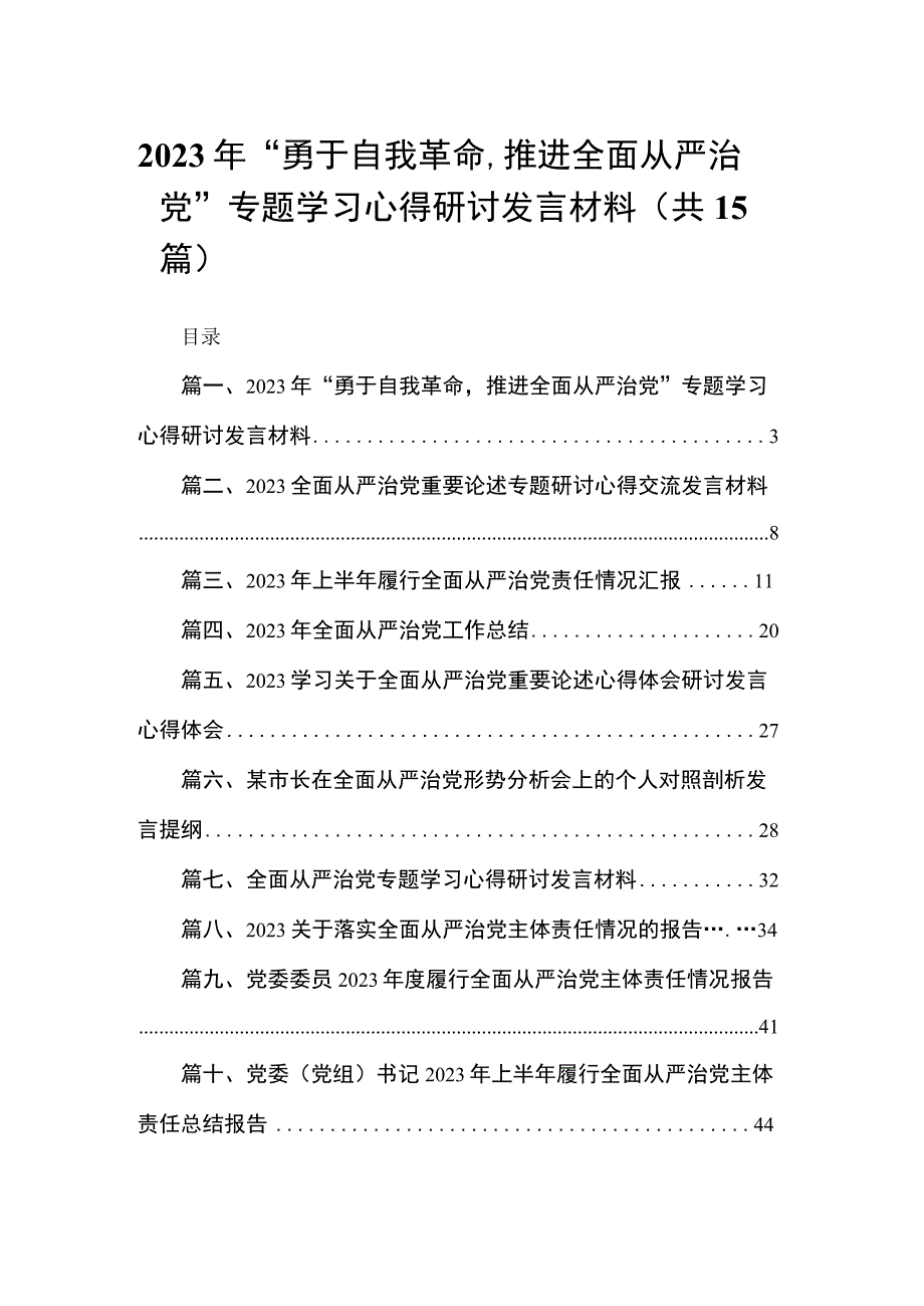 2023年“勇于自我革命推进全面从严治党”专题学习心得研讨发言材料范文精选(15篇).docx_第1页