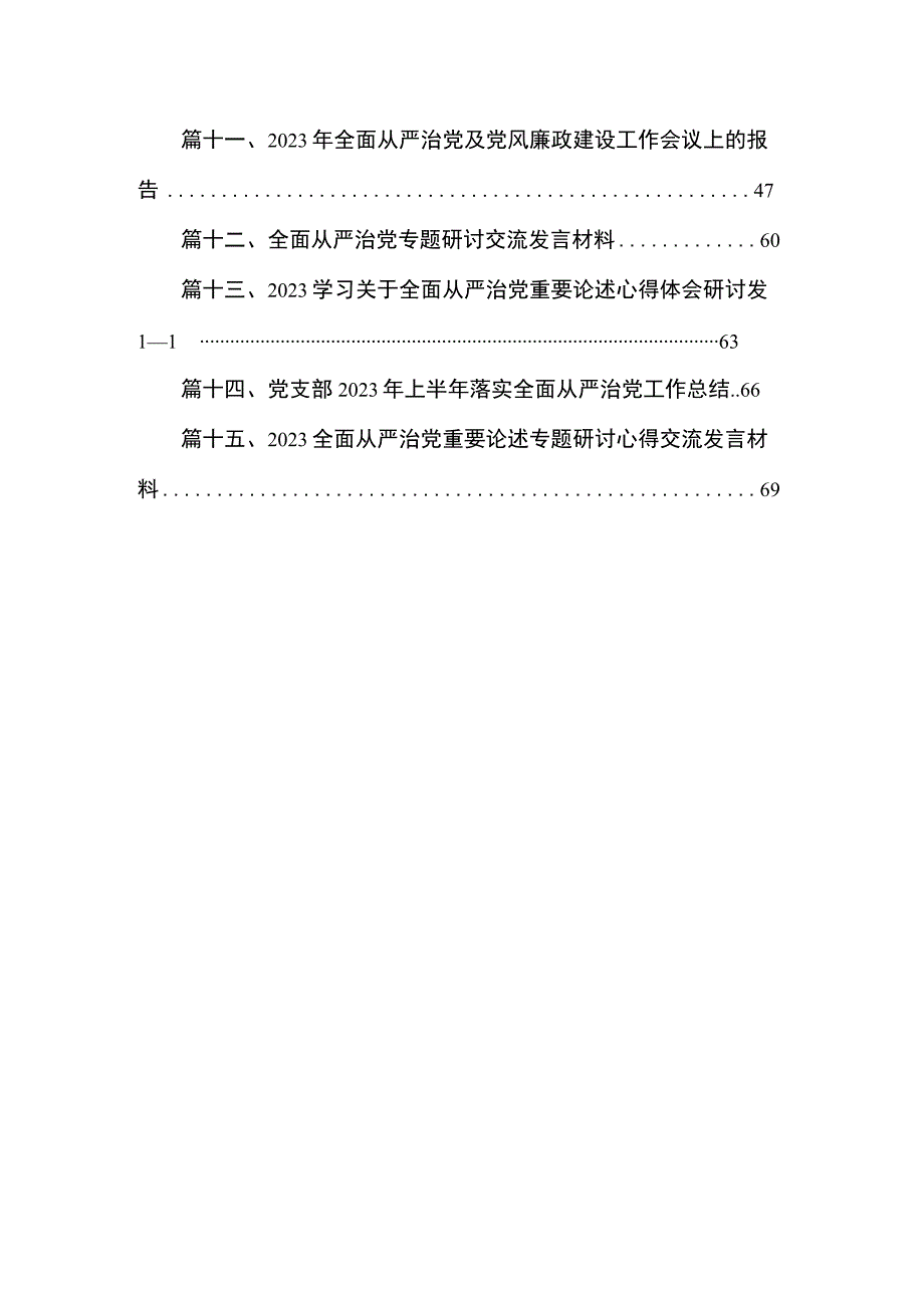 2023年“勇于自我革命推进全面从严治党”专题学习心得研讨发言材料范文精选(15篇).docx_第2页