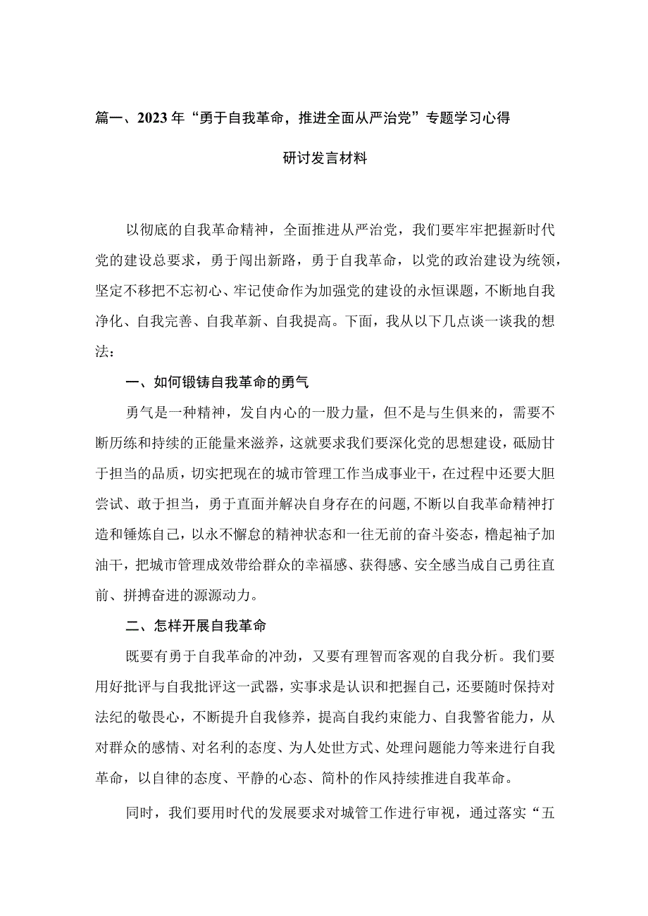 2023年“勇于自我革命推进全面从严治党”专题学习心得研讨发言材料范文精选(15篇).docx_第3页