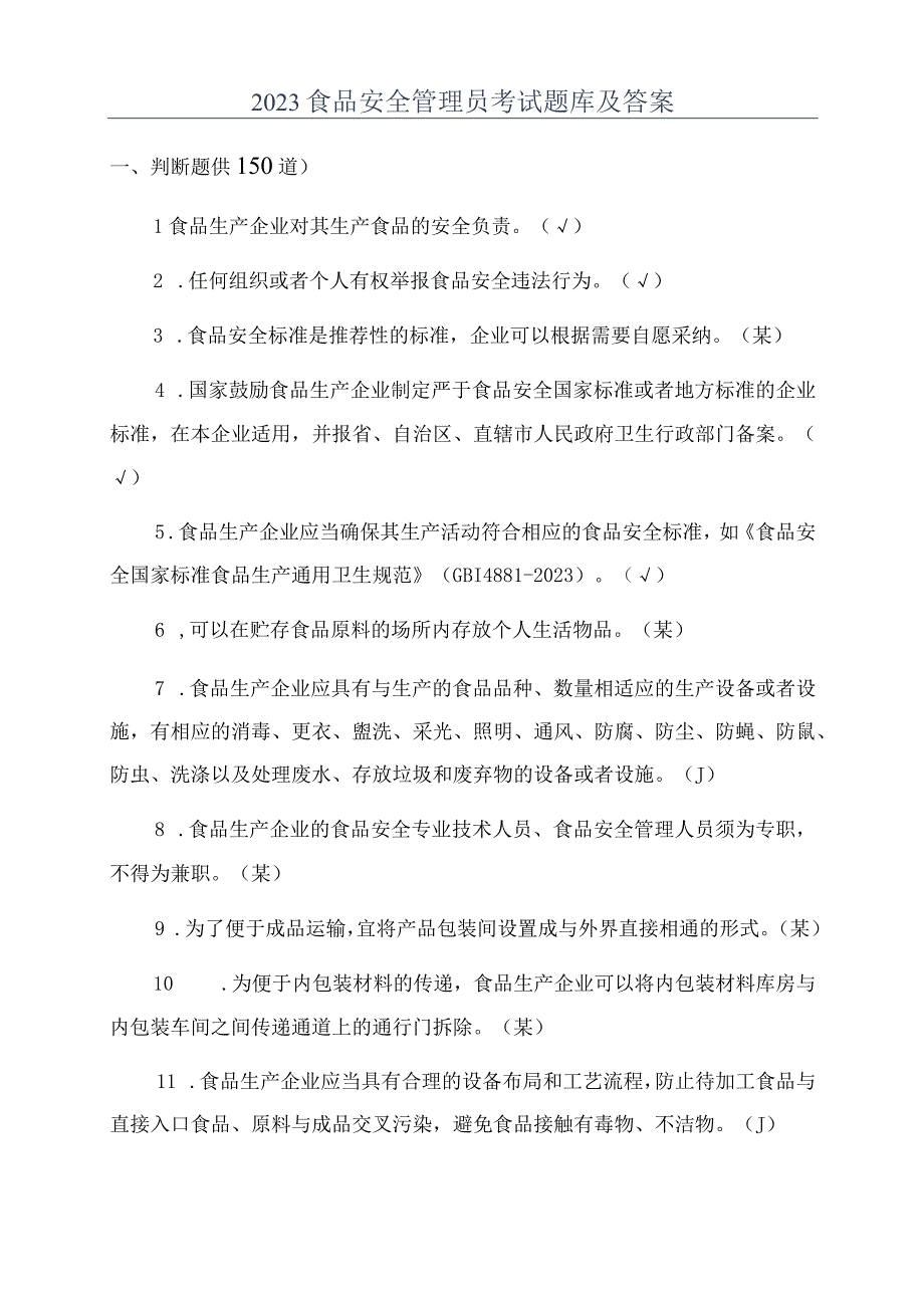 2023 食品安全管理员考试题库及答案.docx_第1页