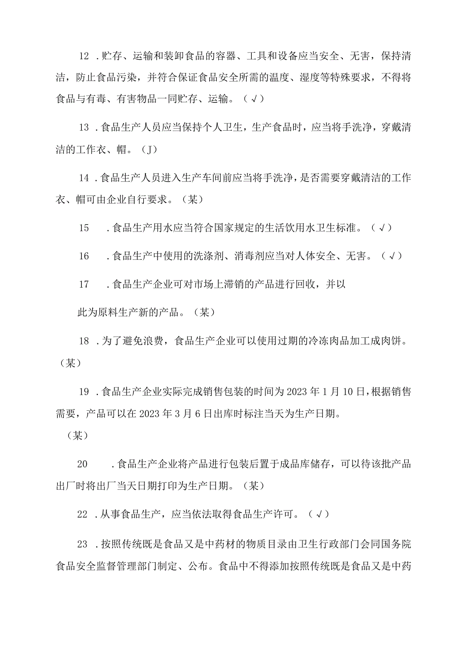 2023 食品安全管理员考试题库及答案.docx_第2页