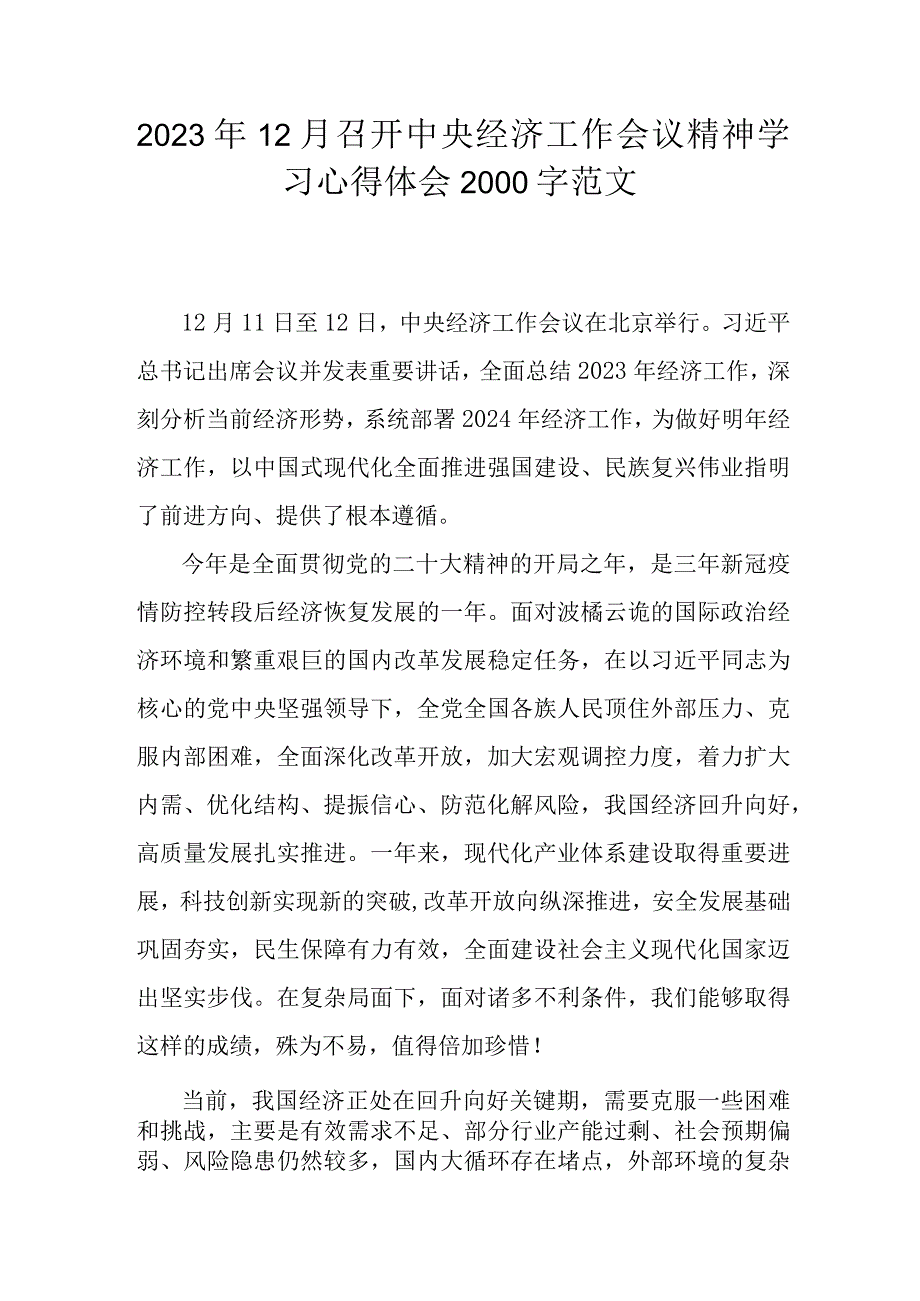 2023年12月召开中央经济工作会议精神学习心得体会2000字范文.docx_第1页