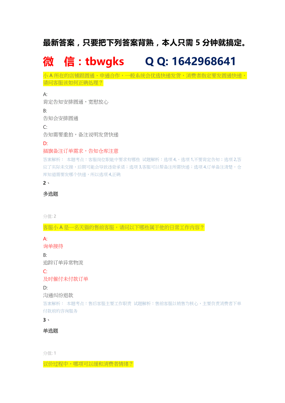 最新淘宝客户服务专员认证考试答案丨淘宝客户服务管理专家认证考试答案.docx_第1页