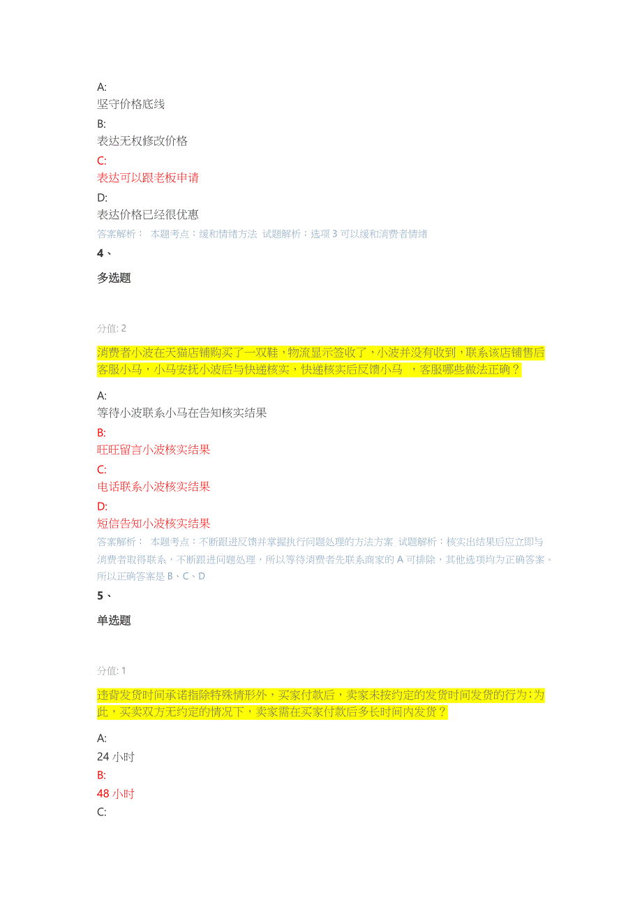 最新淘宝客户服务专员认证考试答案丨淘宝客户服务管理专家认证考试答案.docx_第2页