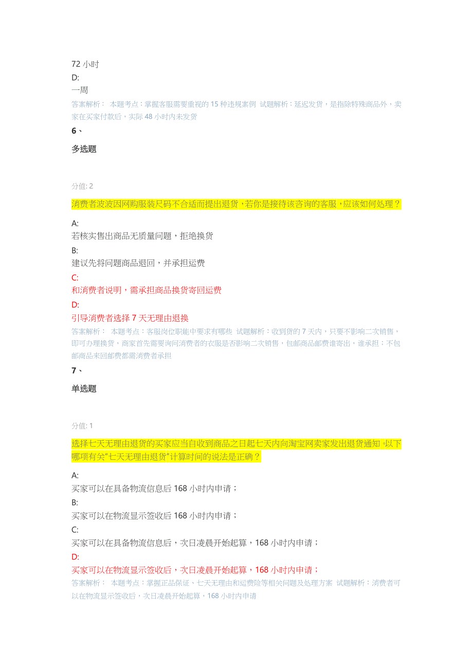 最新淘宝客户服务专员认证考试答案丨淘宝客户服务管理专家认证考试答案.docx_第3页