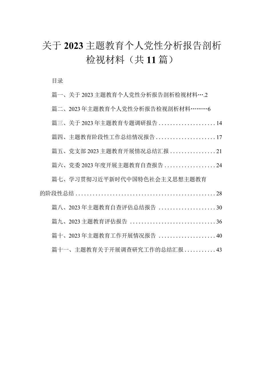 2023关于专题教育个人党性分析报告剖析检视材料【11篇精选】供参考.docx_第1页