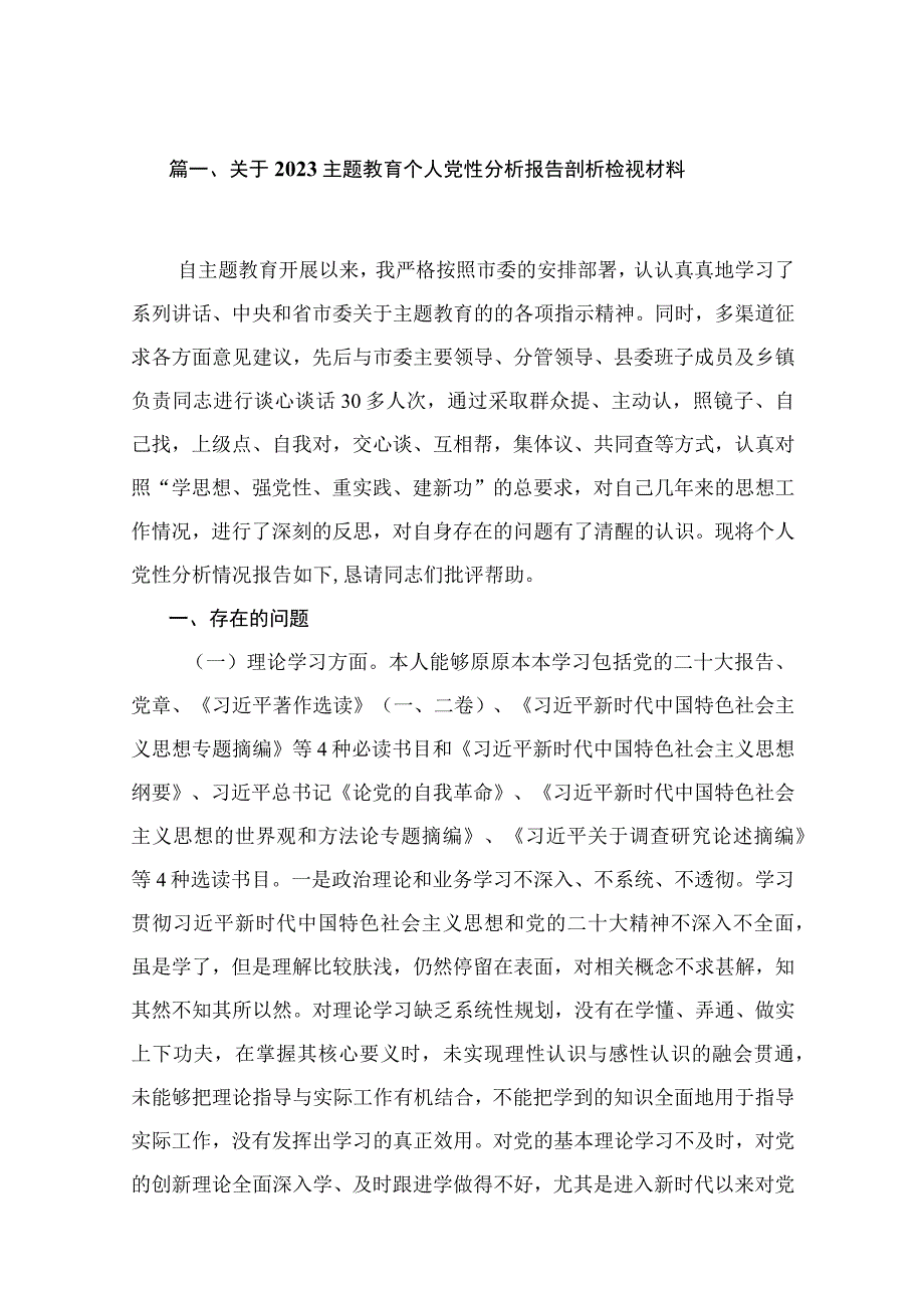 2023关于专题教育个人党性分析报告剖析检视材料【11篇精选】供参考.docx_第2页