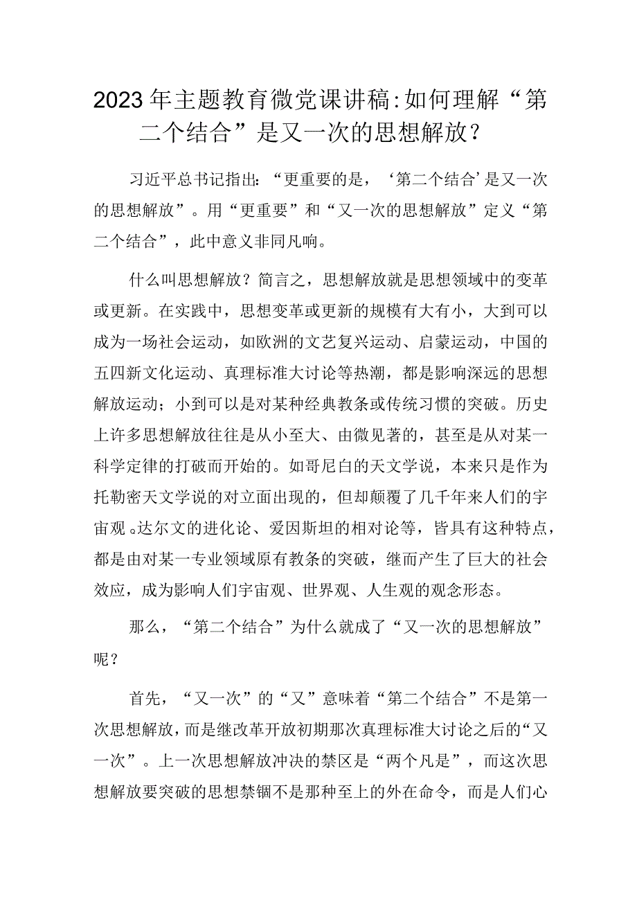 2023年主题教育微党课讲稿：如何理解“第二个结合”是又一次的思想解放？.docx_第1页