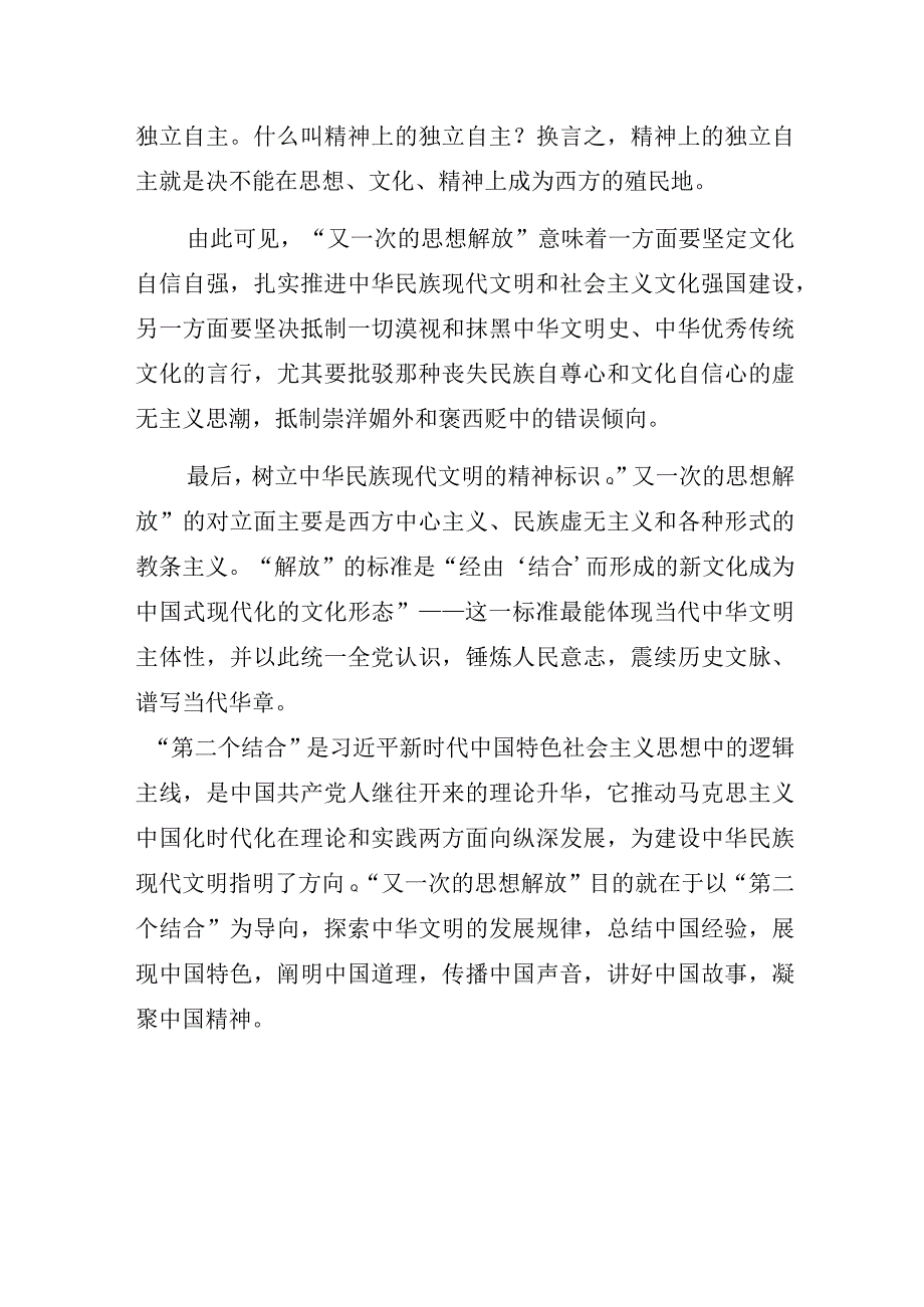 2023年主题教育微党课讲稿：如何理解“第二个结合”是又一次的思想解放？.docx_第3页