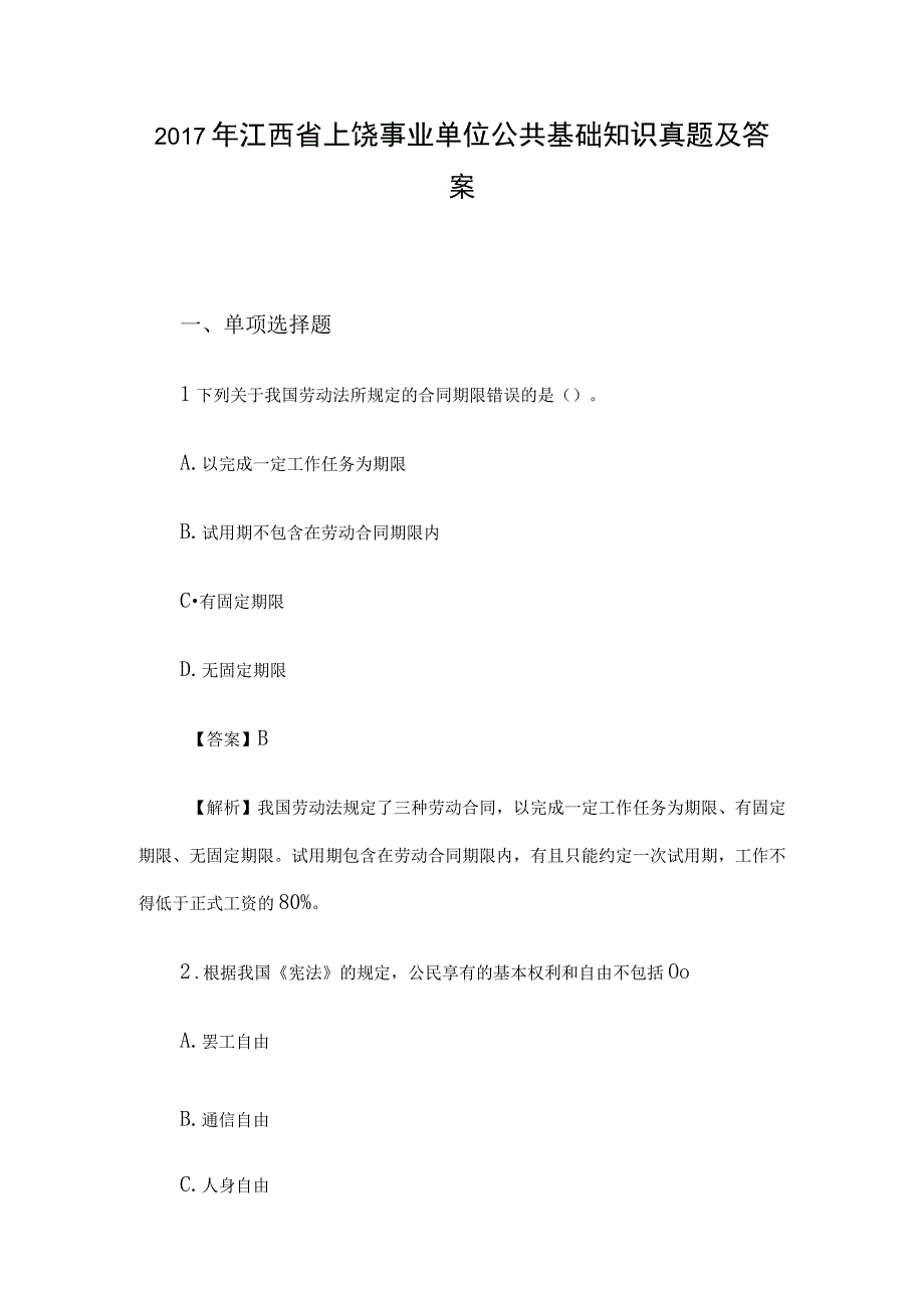 2017年江西省上饶事业单位公共基础知识真题及答案.docx_第1页