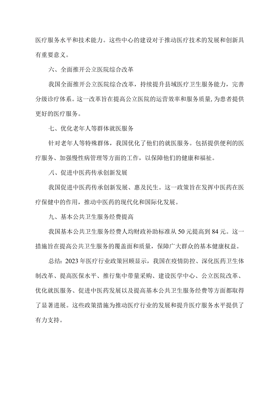 2023年医疗行业政策回顾.docx_第2页