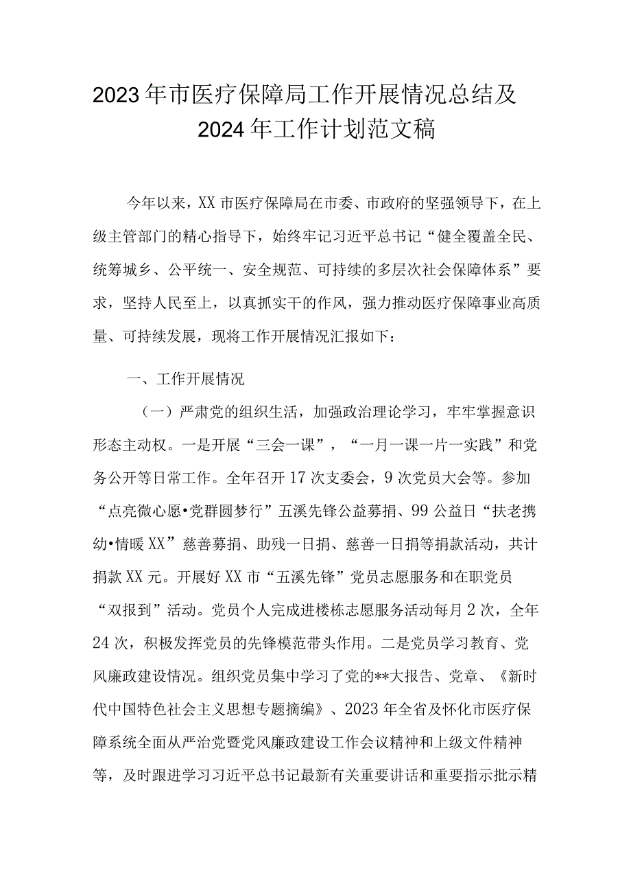 2023年市医疗保障局工作开展情况总结及2024年工作计划范文稿.docx_第1页