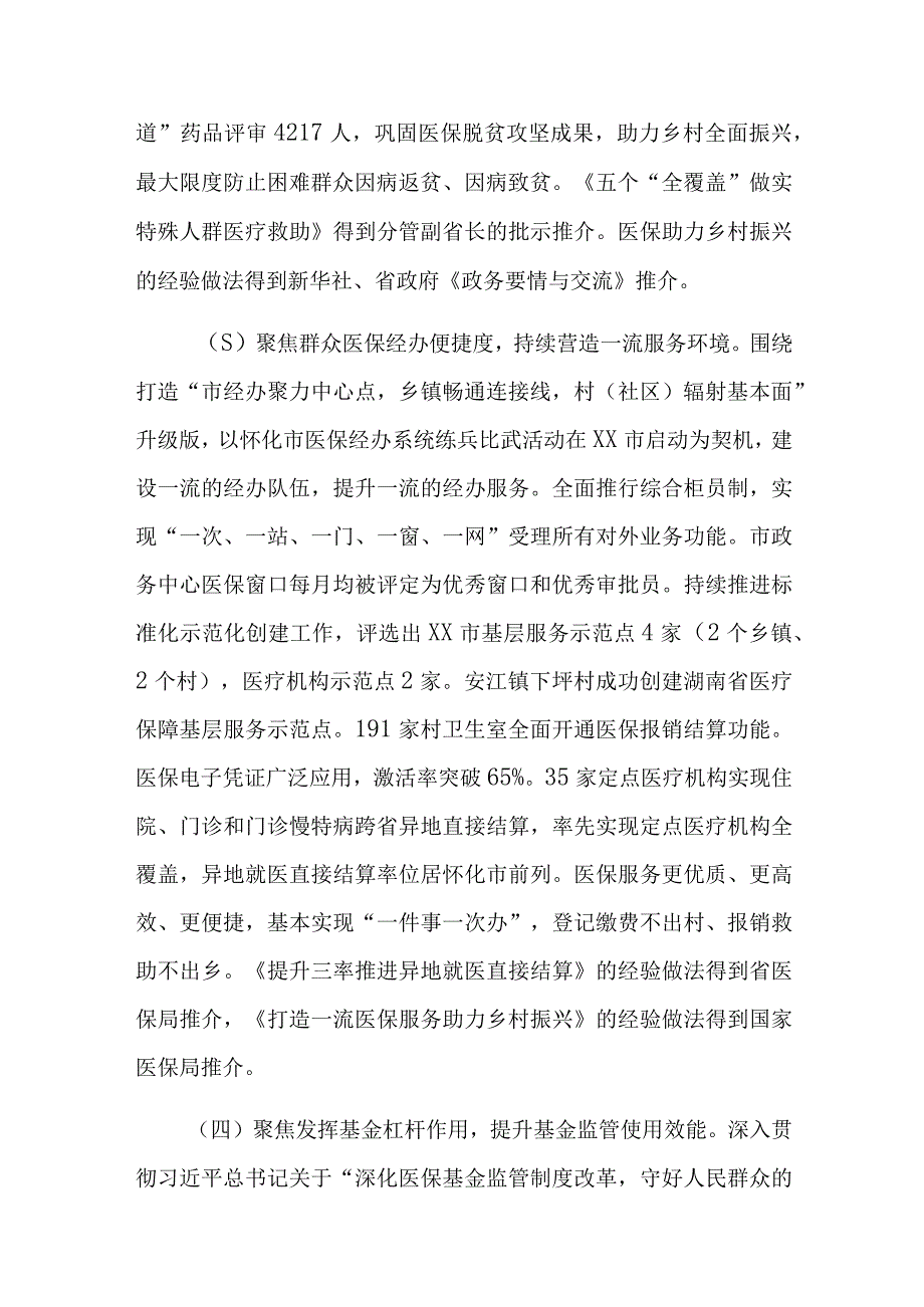 2023年市医疗保障局工作开展情况总结及2024年工作计划范文稿.docx_第3页