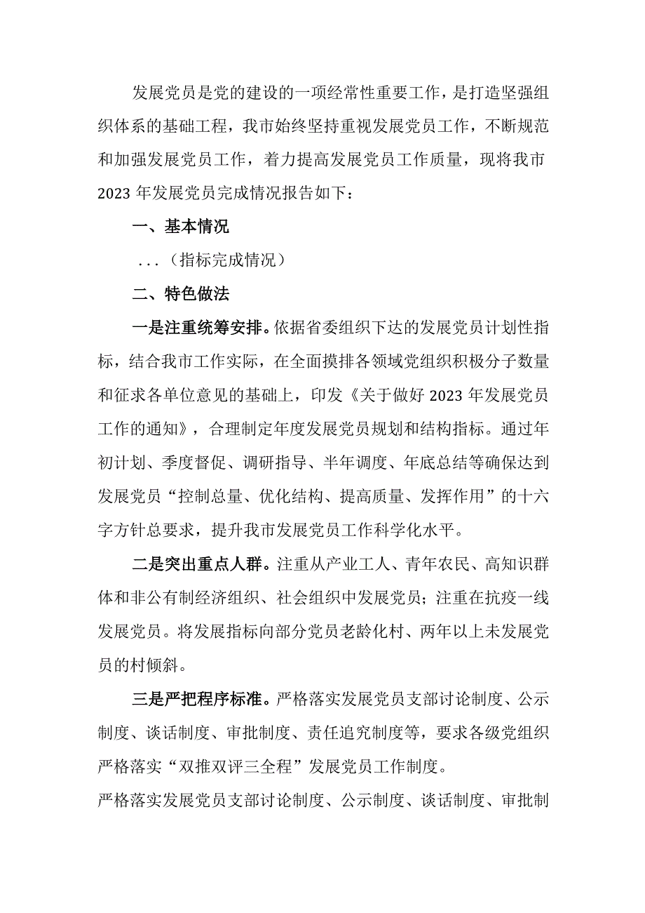 2023年党员发展情况报告.docx_第1页