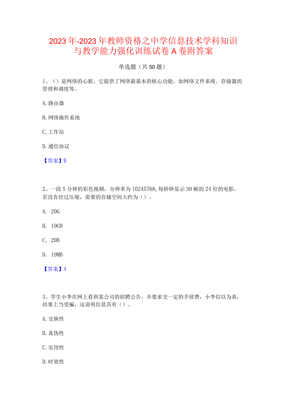 2022年-2023年教师资格之中学信息技术学科知识与教学能力强化训练试卷A卷附答案.docx_第1页