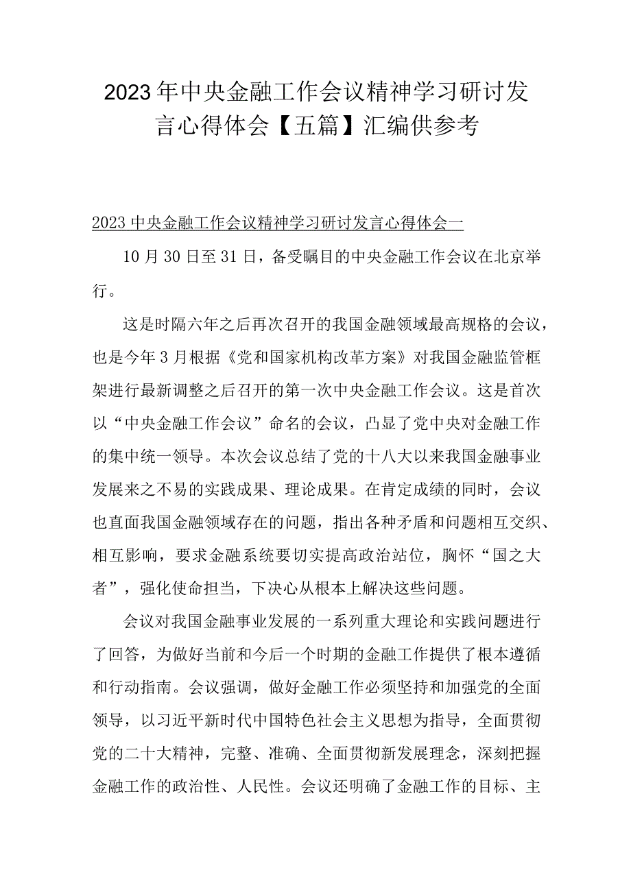 2023年中央金融工作会议精神学习研讨发言心得体会【五篇】汇编供参考.docx_第1页