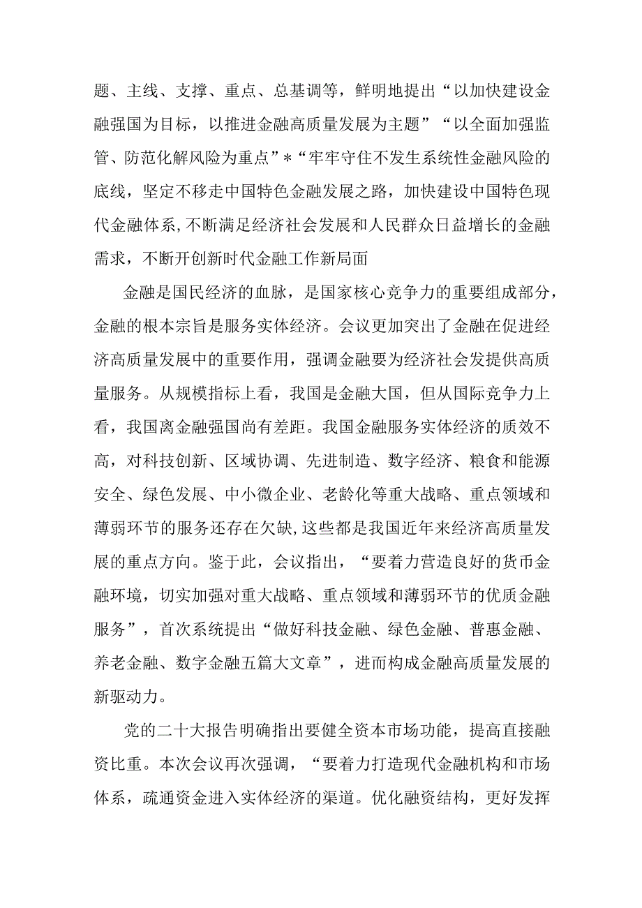 2023年中央金融工作会议精神学习研讨发言心得体会【五篇】汇编供参考.docx_第2页