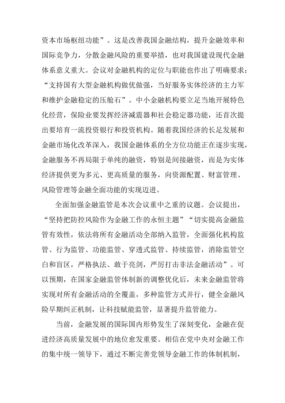 2023年中央金融工作会议精神学习研讨发言心得体会【五篇】汇编供参考.docx_第3页