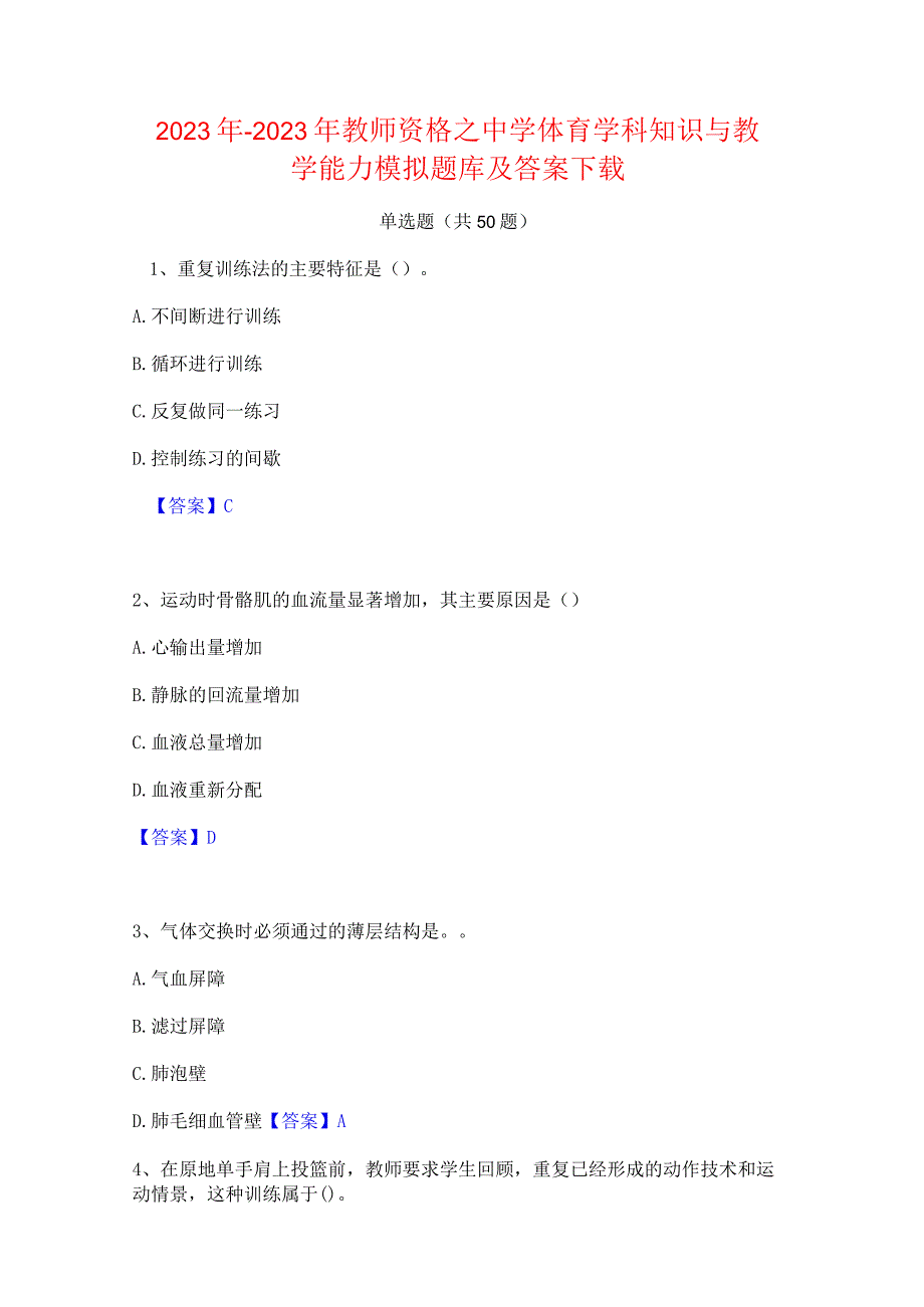 2022年-2023年教师资格之中学体育学科知识与教学能力模拟题库及答案下载.docx_第1页