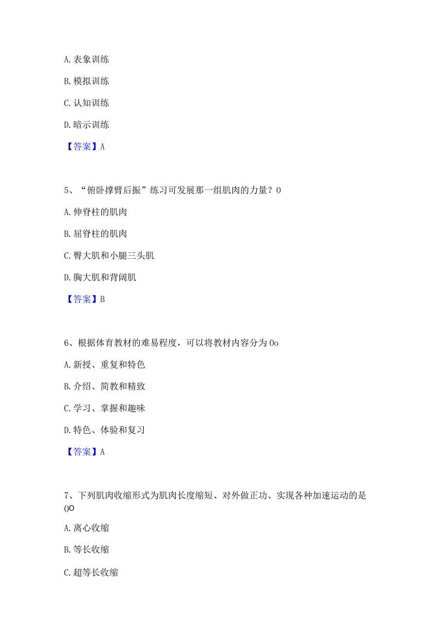 2022年-2023年教师资格之中学体育学科知识与教学能力模拟题库及答案下载.docx_第2页