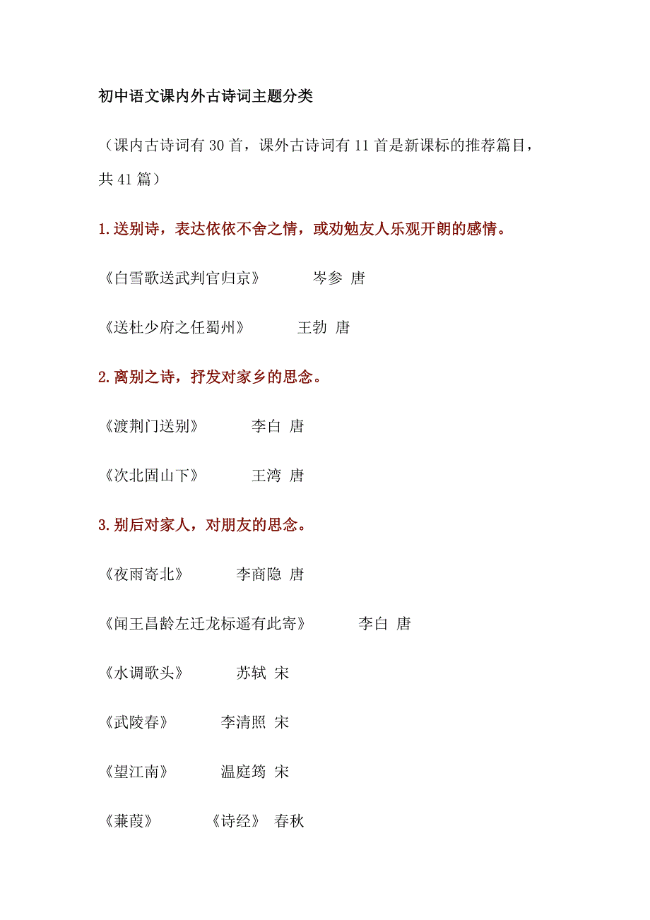 初中语文课内外古诗词主题分类.docx_第1页