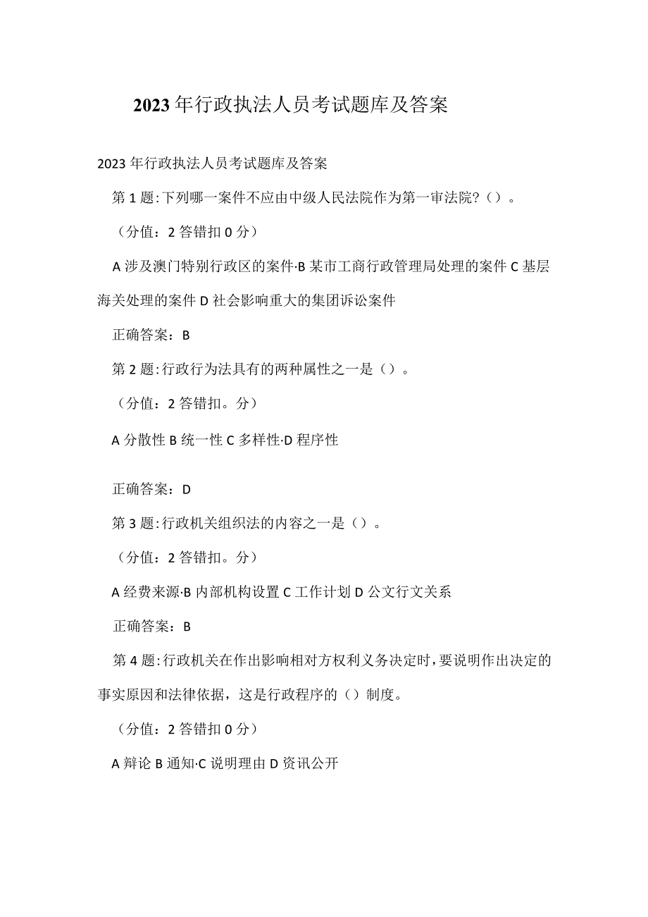 2023 年行政执法人员考试题库及答案.docx_第1页