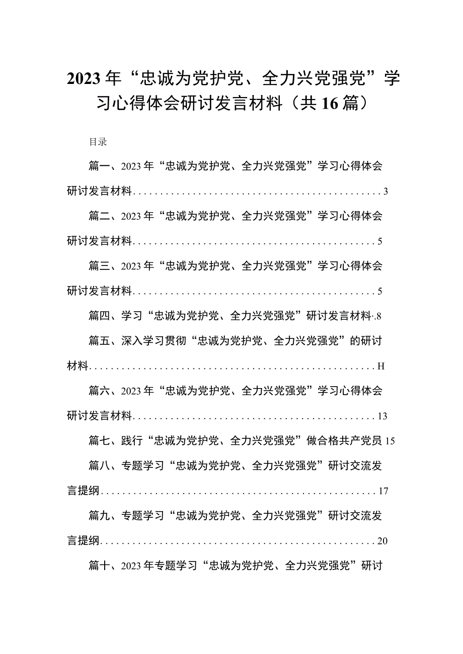 2023年“忠诚为党护党、全力兴党强党”学习心得体会研讨发言材料最新版16篇合辑.docx_第1页