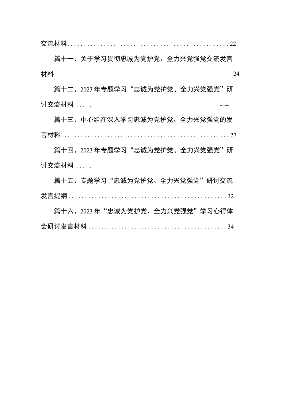 2023年“忠诚为党护党、全力兴党强党”学习心得体会研讨发言材料最新版16篇合辑.docx_第2页