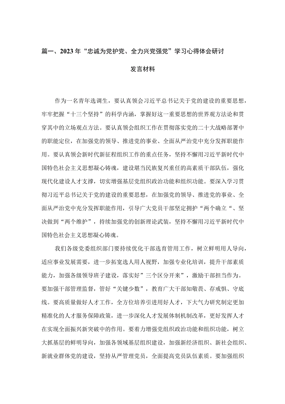 2023年“忠诚为党护党、全力兴党强党”学习心得体会研讨发言材料最新版16篇合辑.docx_第3页