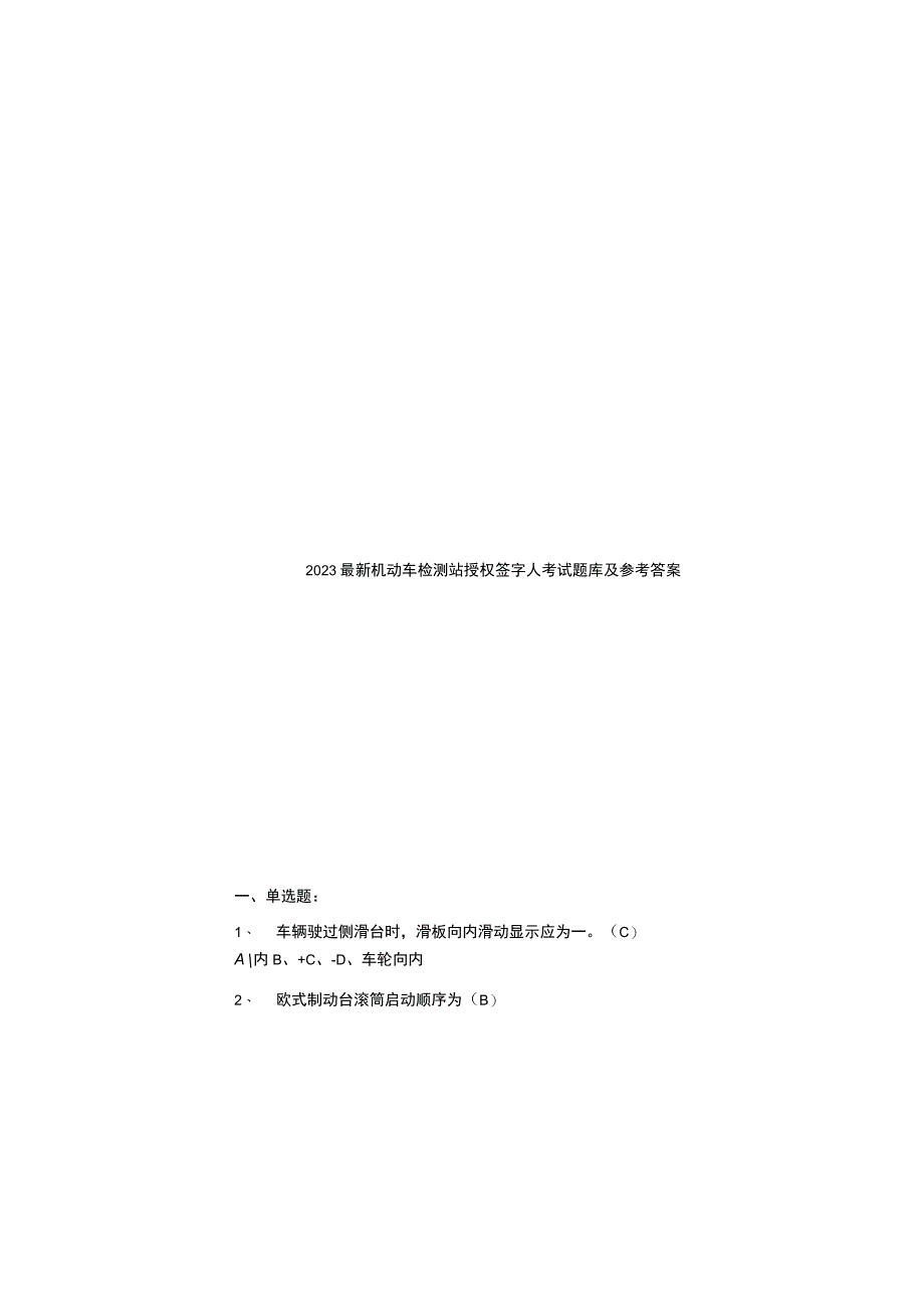 2023 最新机动车检测站授权签字人考试题库及参考答案.docx_第2页