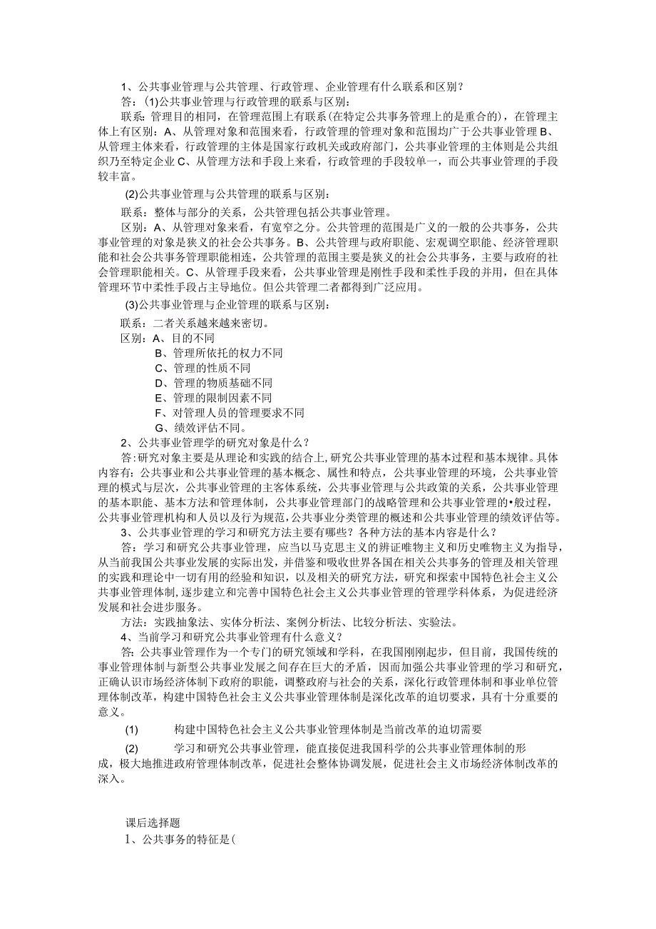 (完整版)公共事业管理题库.docx_第1页