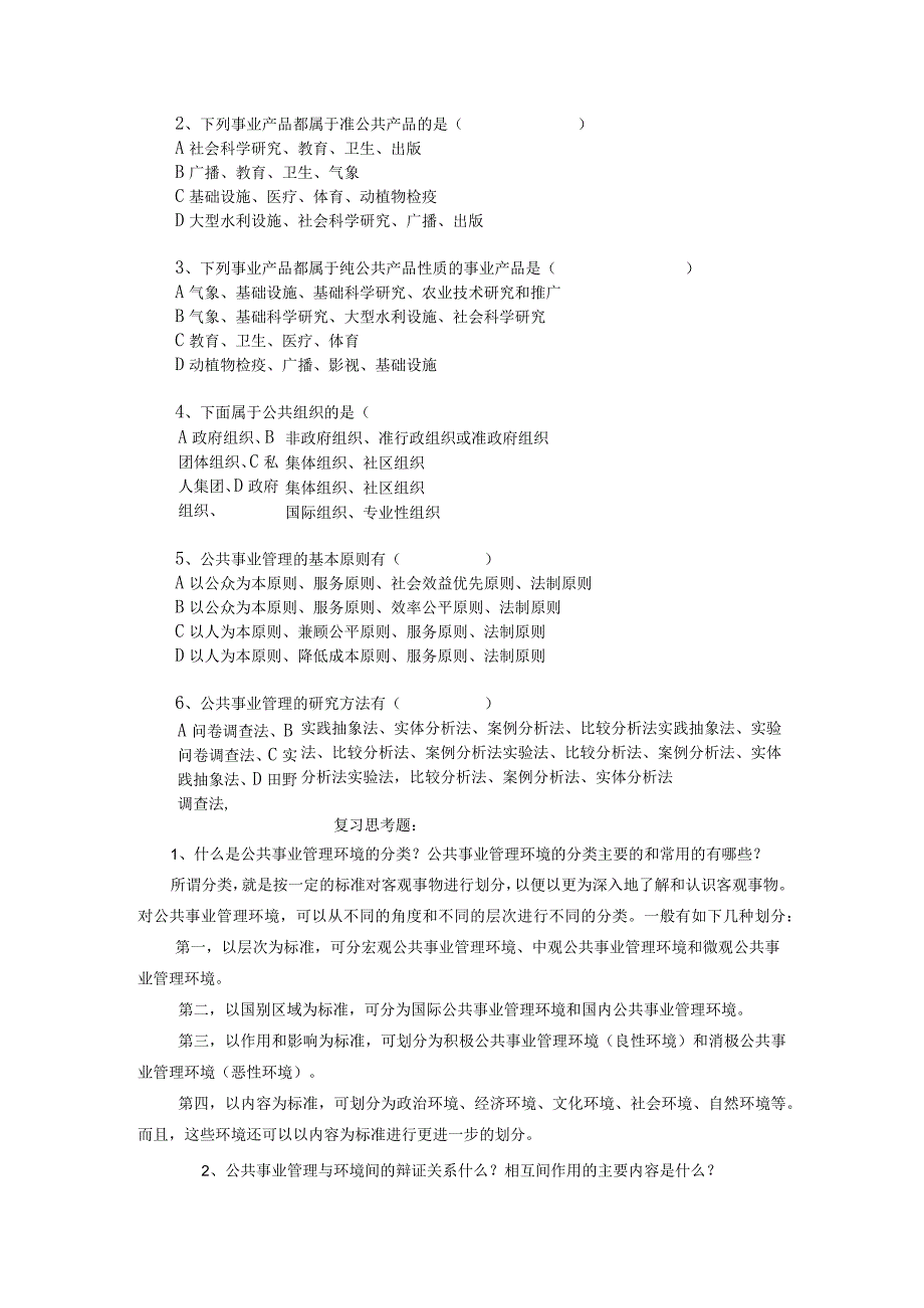 (完整版)公共事业管理题库.docx_第2页