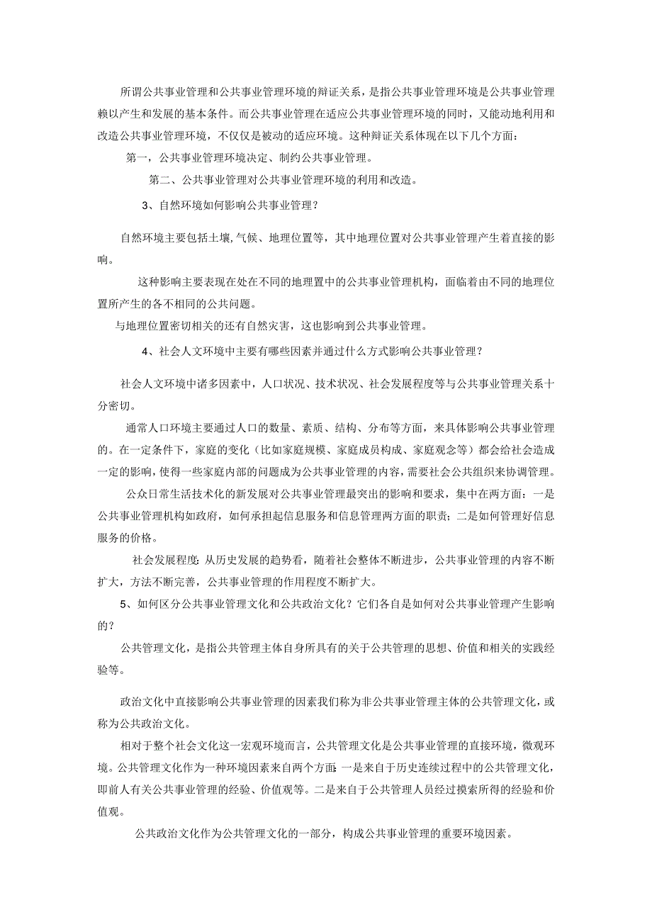 (完整版)公共事业管理题库.docx_第3页