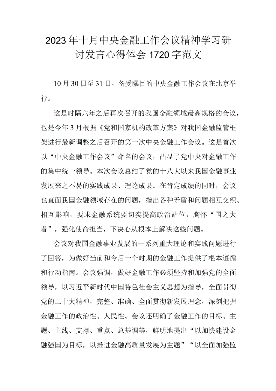 2023年十月中央金融工作会议精神学习研讨发言心得体会1720字范文.docx_第1页