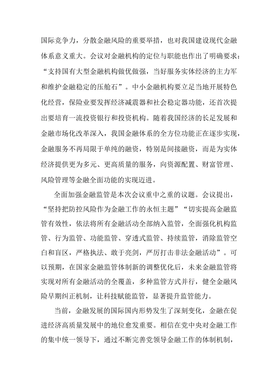 2023年十月中央金融工作会议精神学习研讨发言心得体会1720字范文.docx_第3页