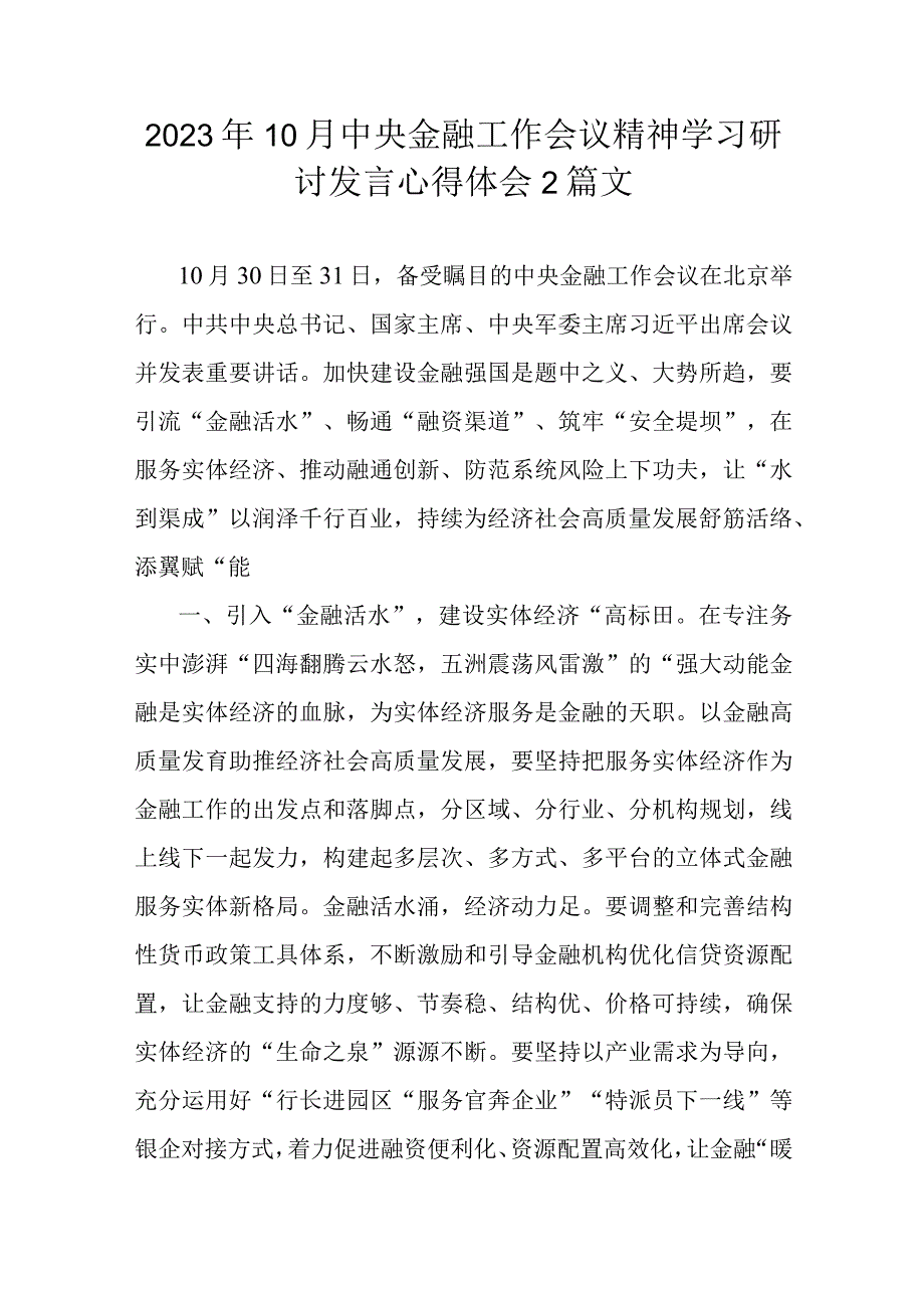 2023年10月中央金融工作会议精神学习研讨发言心得体会2篇文.docx_第1页