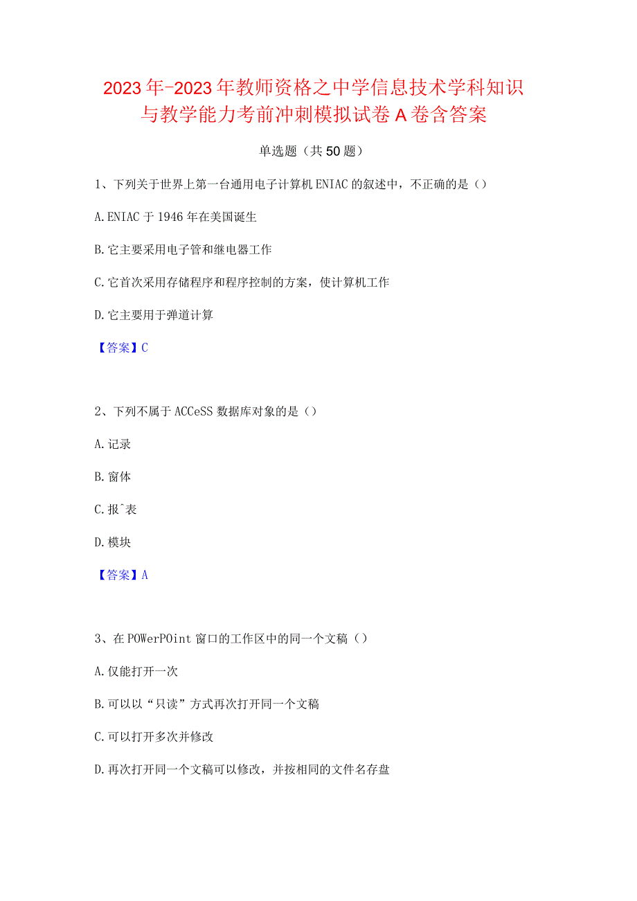 2022年-2023年教师资格之中学信息技术学科知识与教学能力考前冲刺模拟试卷A卷含答案.docx_第1页