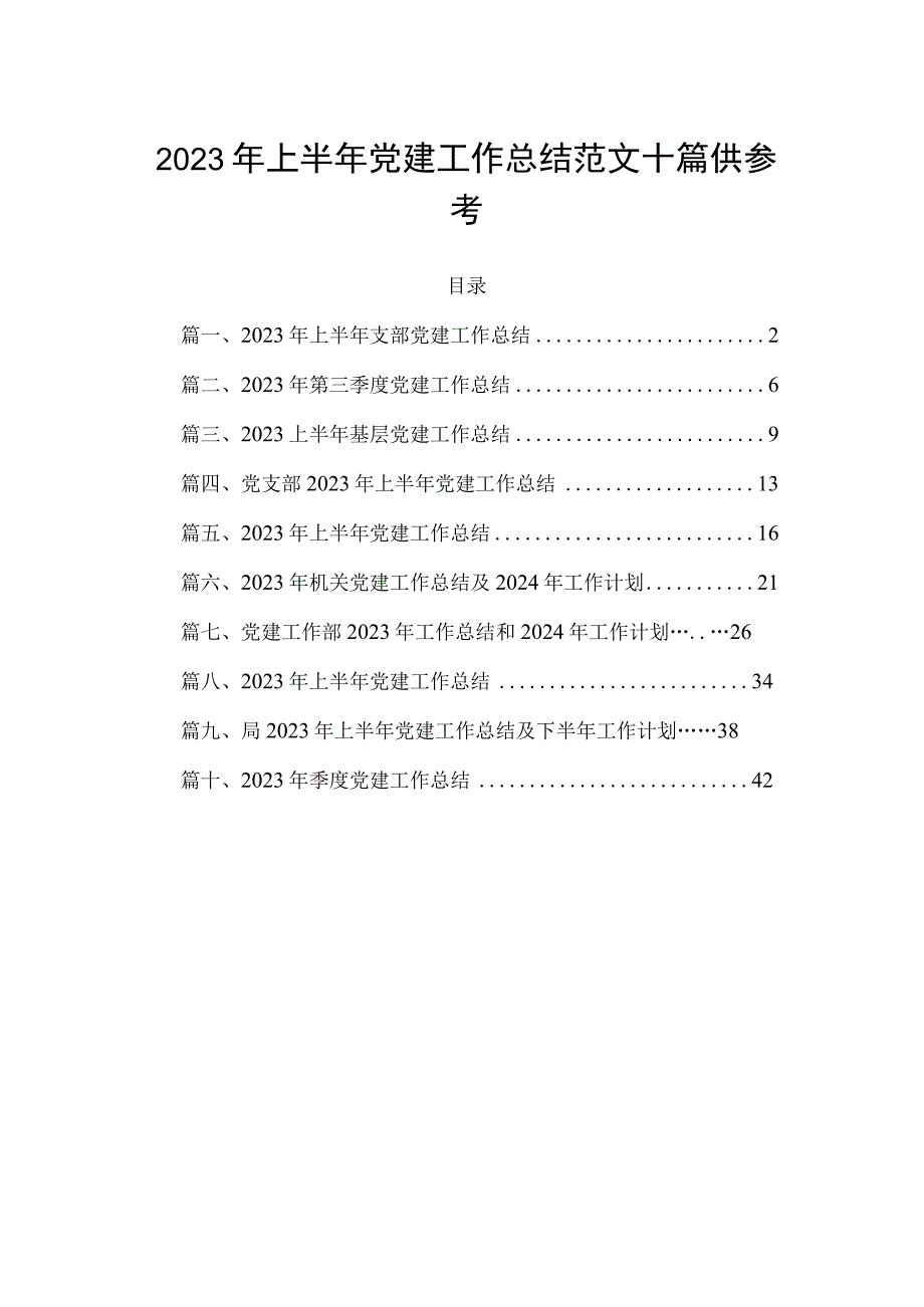 2023年上半年党建工作总结范文十篇供参考.docx_第1页