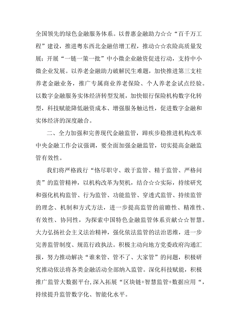 2023年中央金融工作会议精神学习研讨发言心得体会2510字范文.docx_第2页