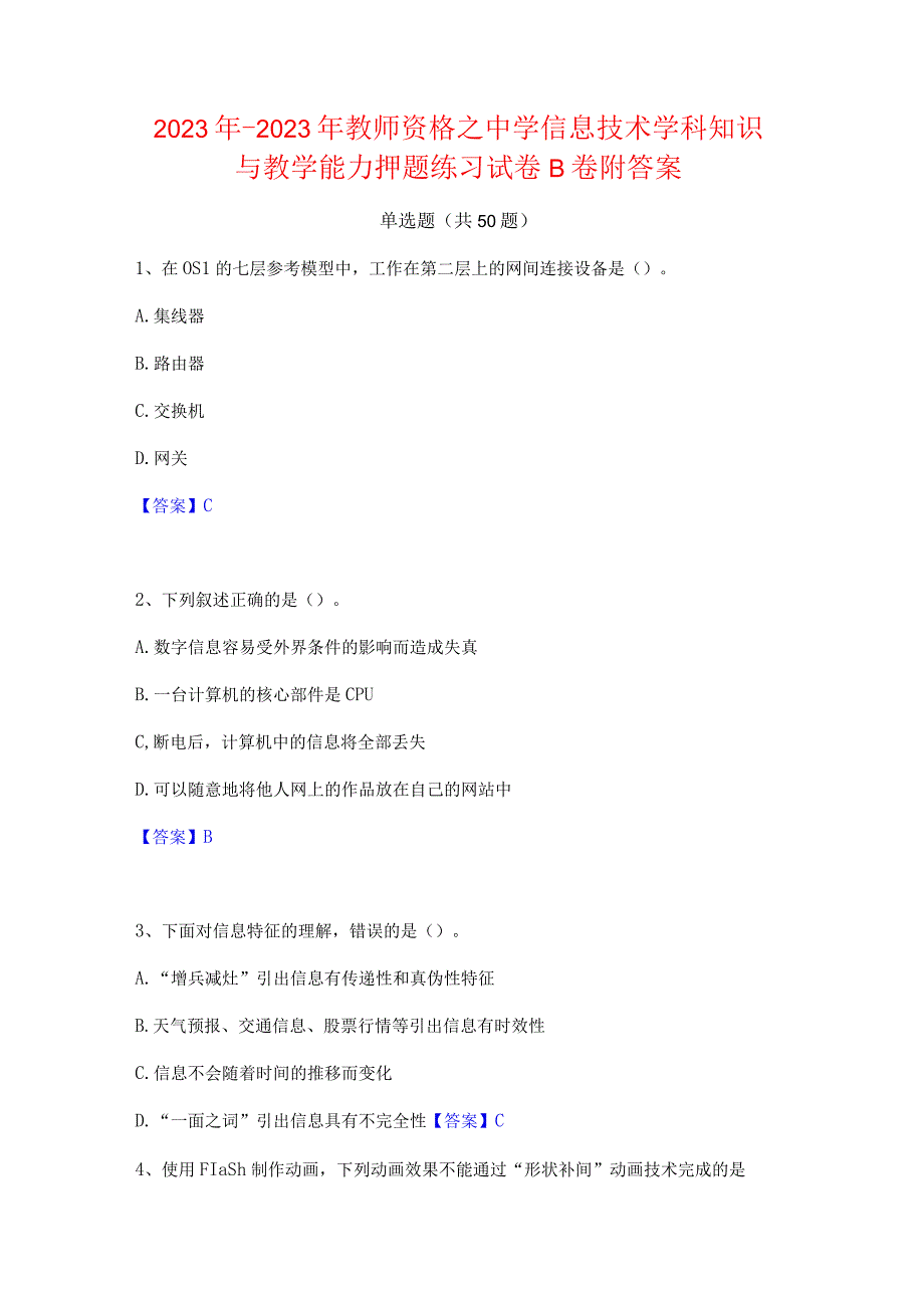 2022年-2023年教师资格之中学信息技术学科知识与教学能力押题练习试卷B卷附答案.docx_第1页