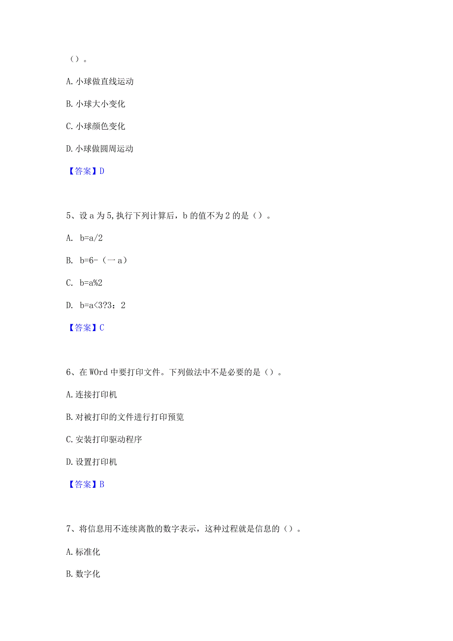 2022年-2023年教师资格之中学信息技术学科知识与教学能力押题练习试卷B卷附答案.docx_第2页