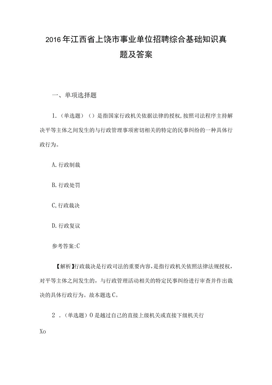 2016年江西省上饶市事业单位招聘综合基础知识真题及答案.docx_第1页