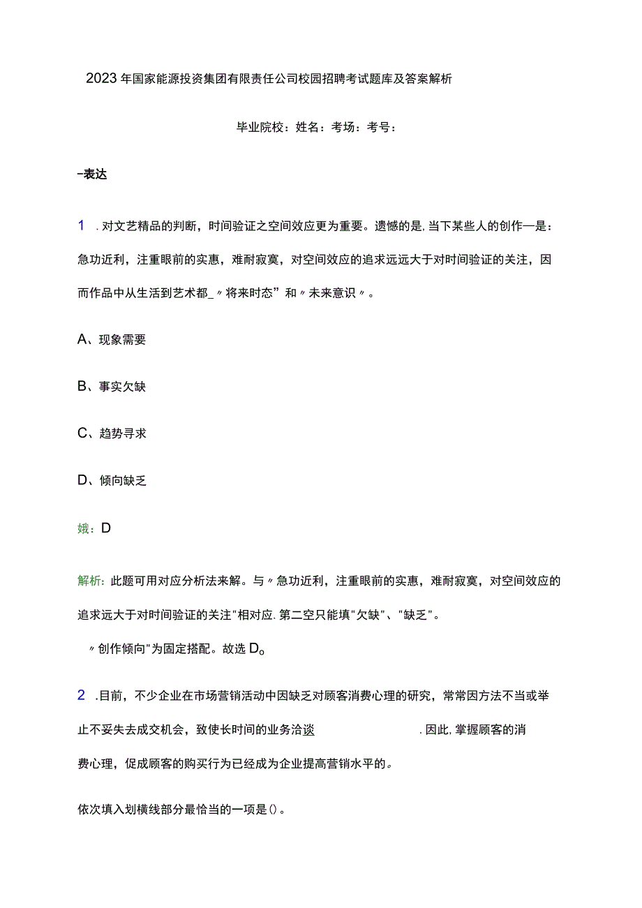 2023 年国家能源投资集团有限责任公司校园招聘考试题库及答案解析.docx_第1页