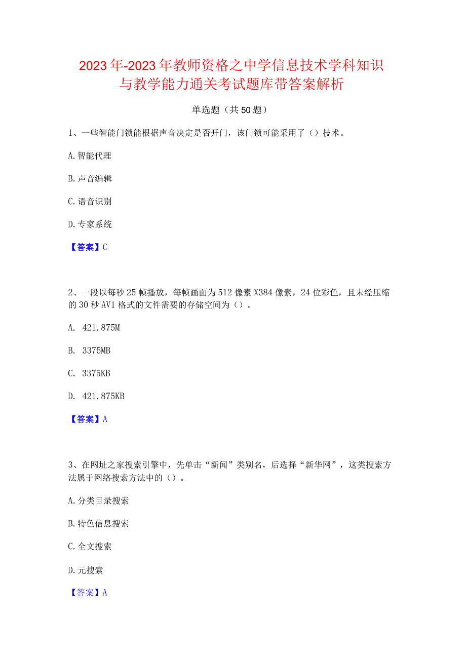 2022年-2023年教师资格之中学信息技术学科知识与教学能力通关考试题库带答案解析.docx_第1页