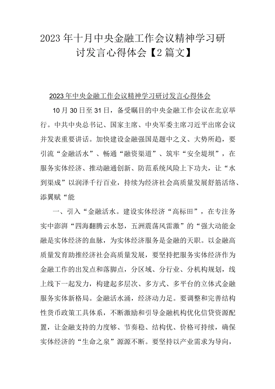 2023年十月中央金融工作会议精神学习研讨发言心得体会【2篇文】.docx_第1页