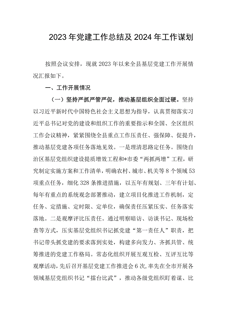 2023年党建工作总结及2024年工作谋划.docx_第1页