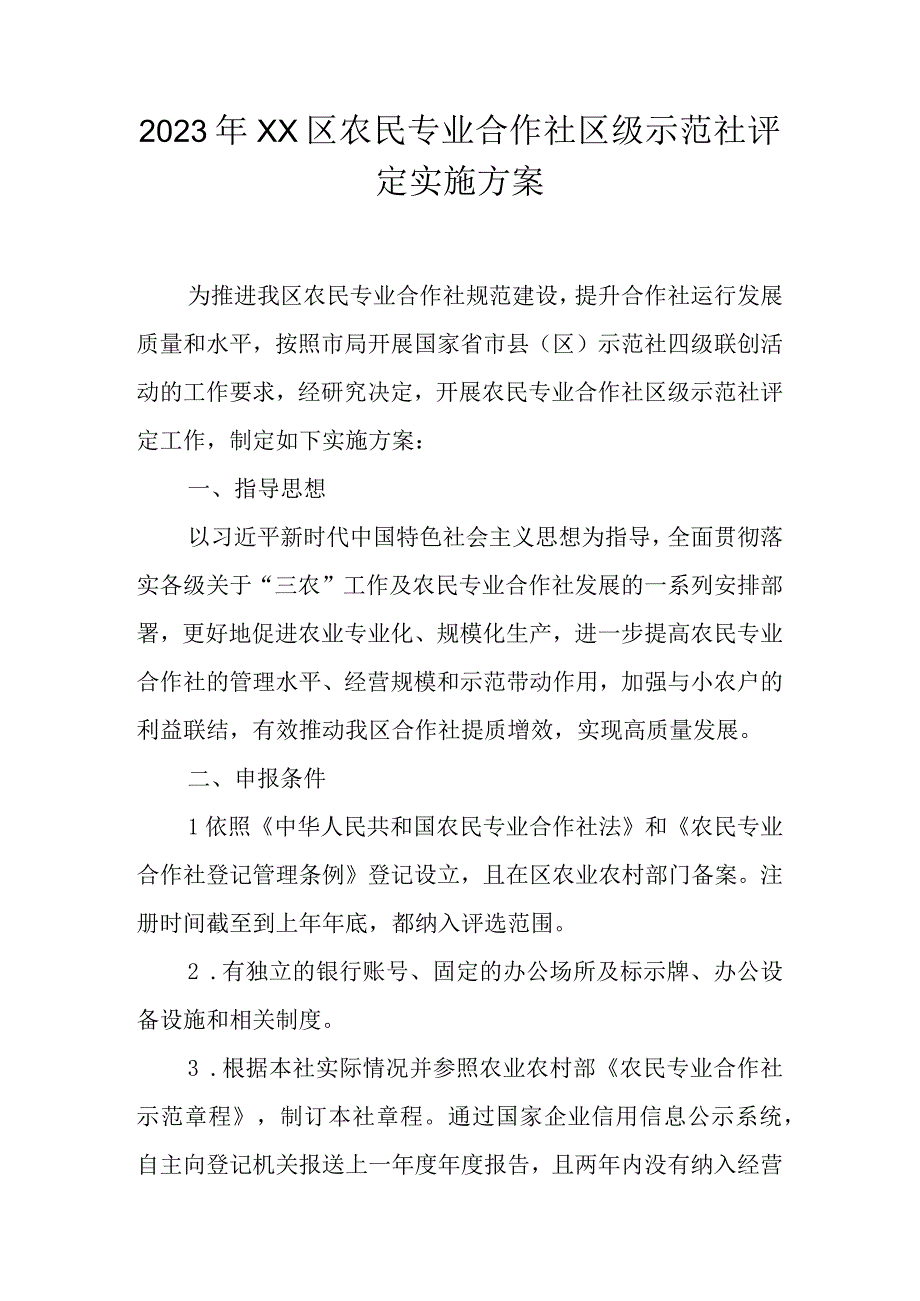 2023年XX区农民专业合作社区级示范社评定实施方案.docx_第1页